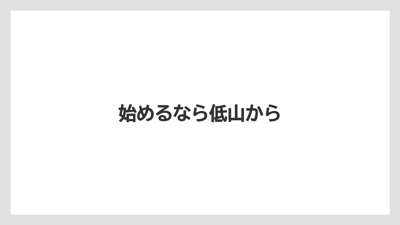 始めるなら低山から