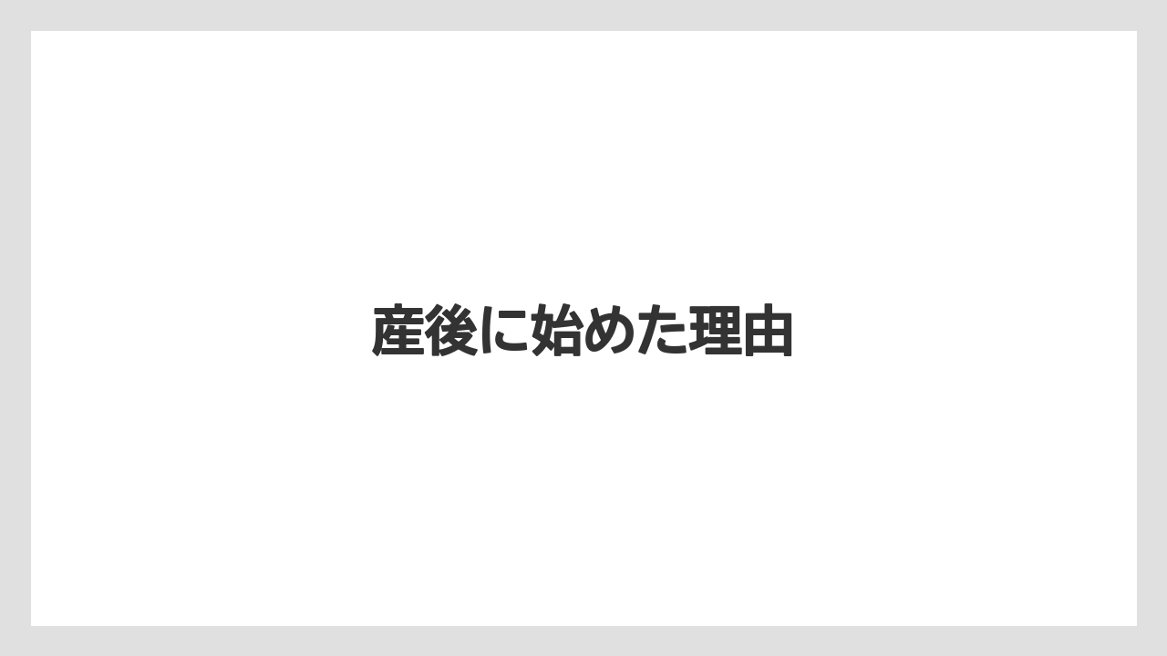 産後に始めた理由
