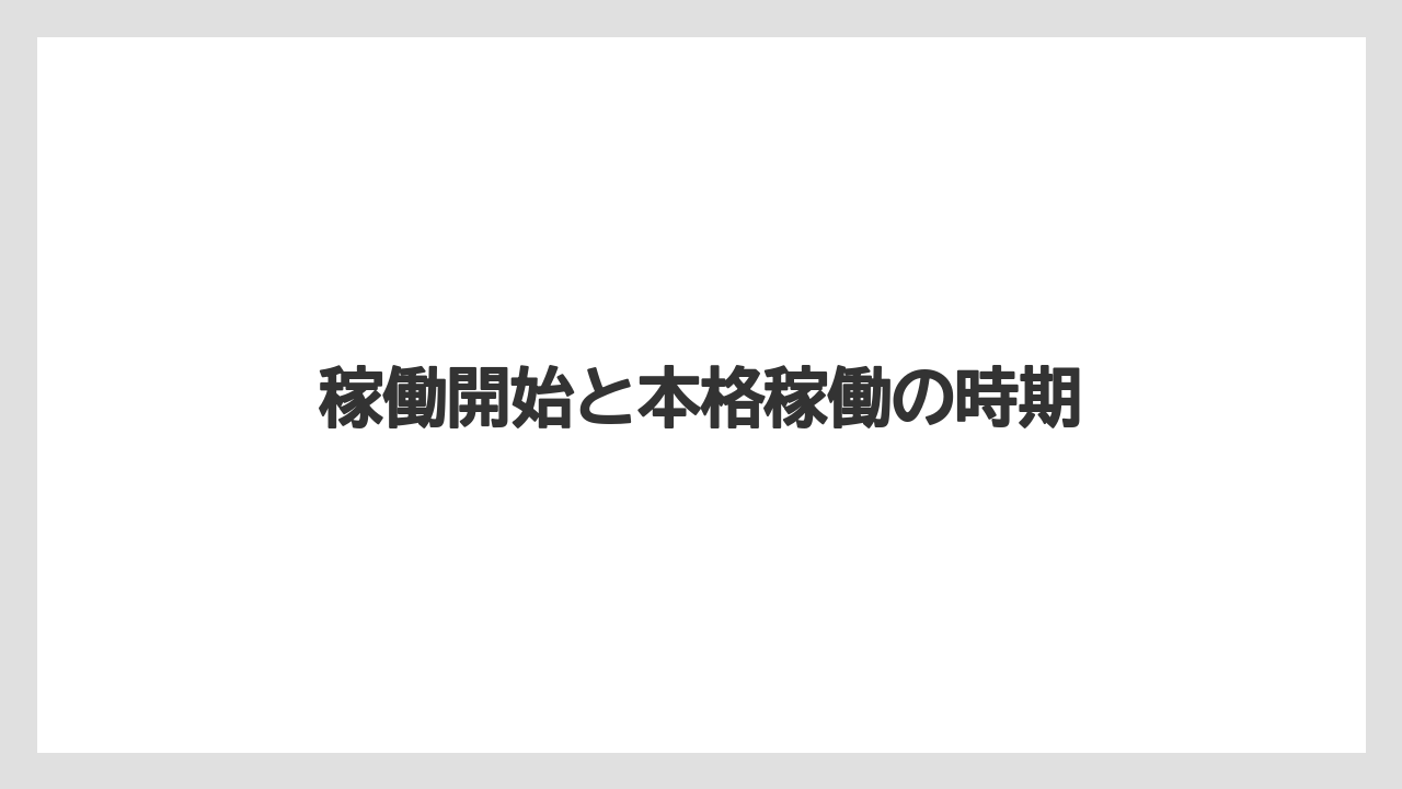 稼働開始と本格稼働の時期
