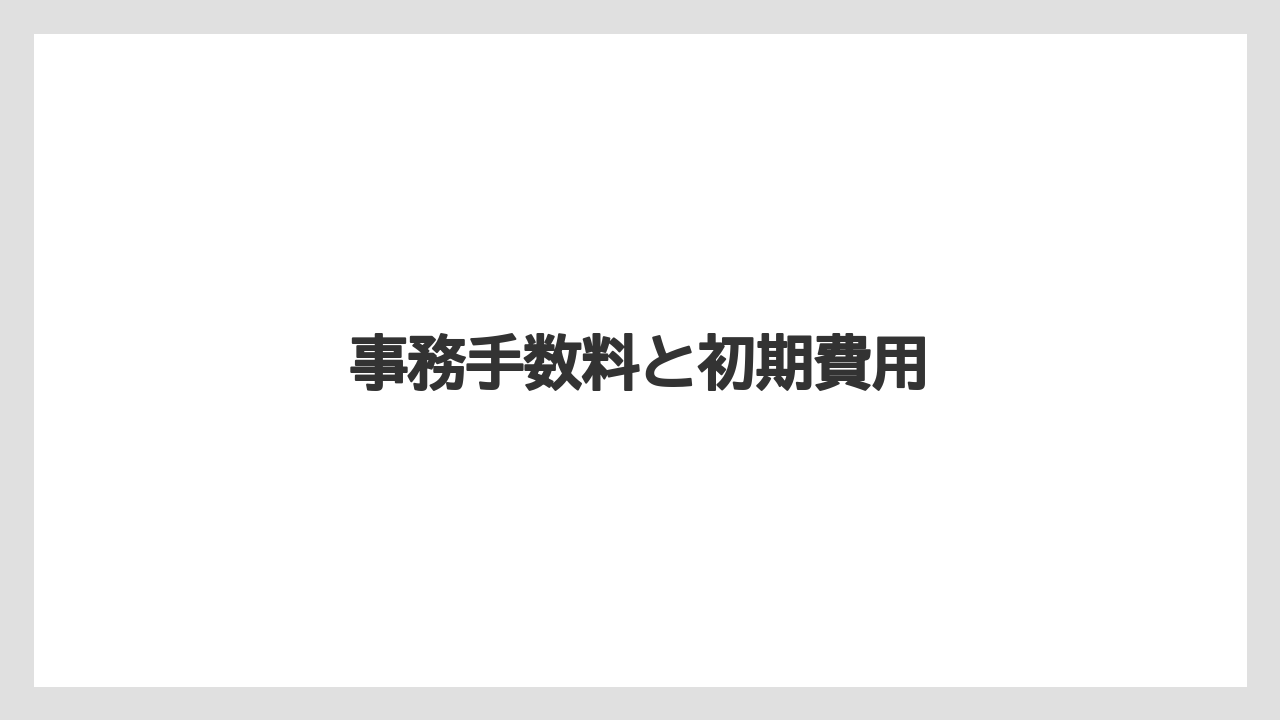 事務手数料と初期費用
