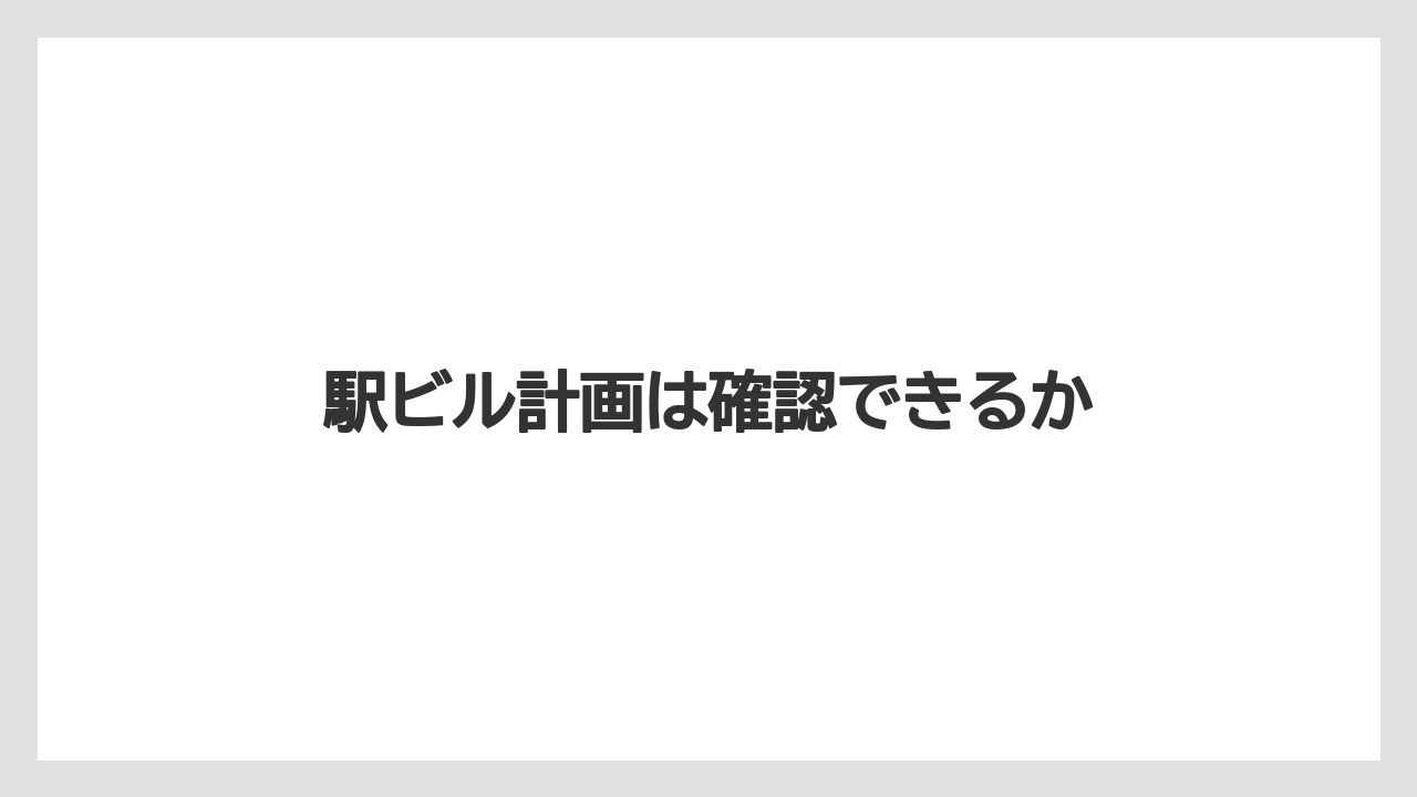 駅ビル計画は確認できるか