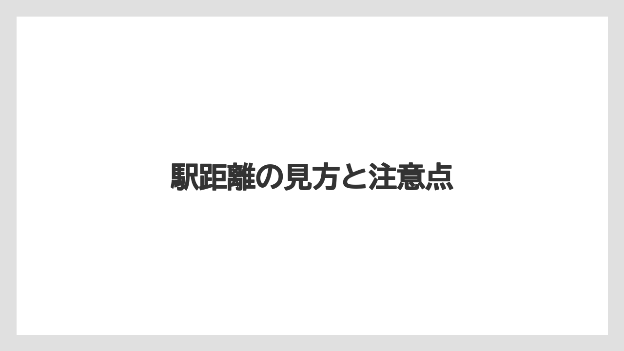 駅距離の見方と注意点
