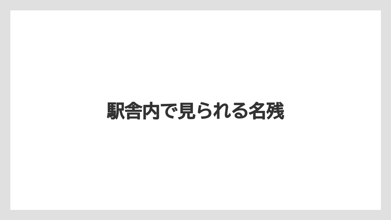 駅舎内で見られる名残