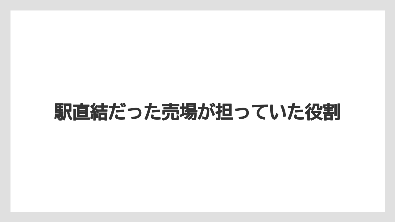 駅直結だった売場が担っていた役割
