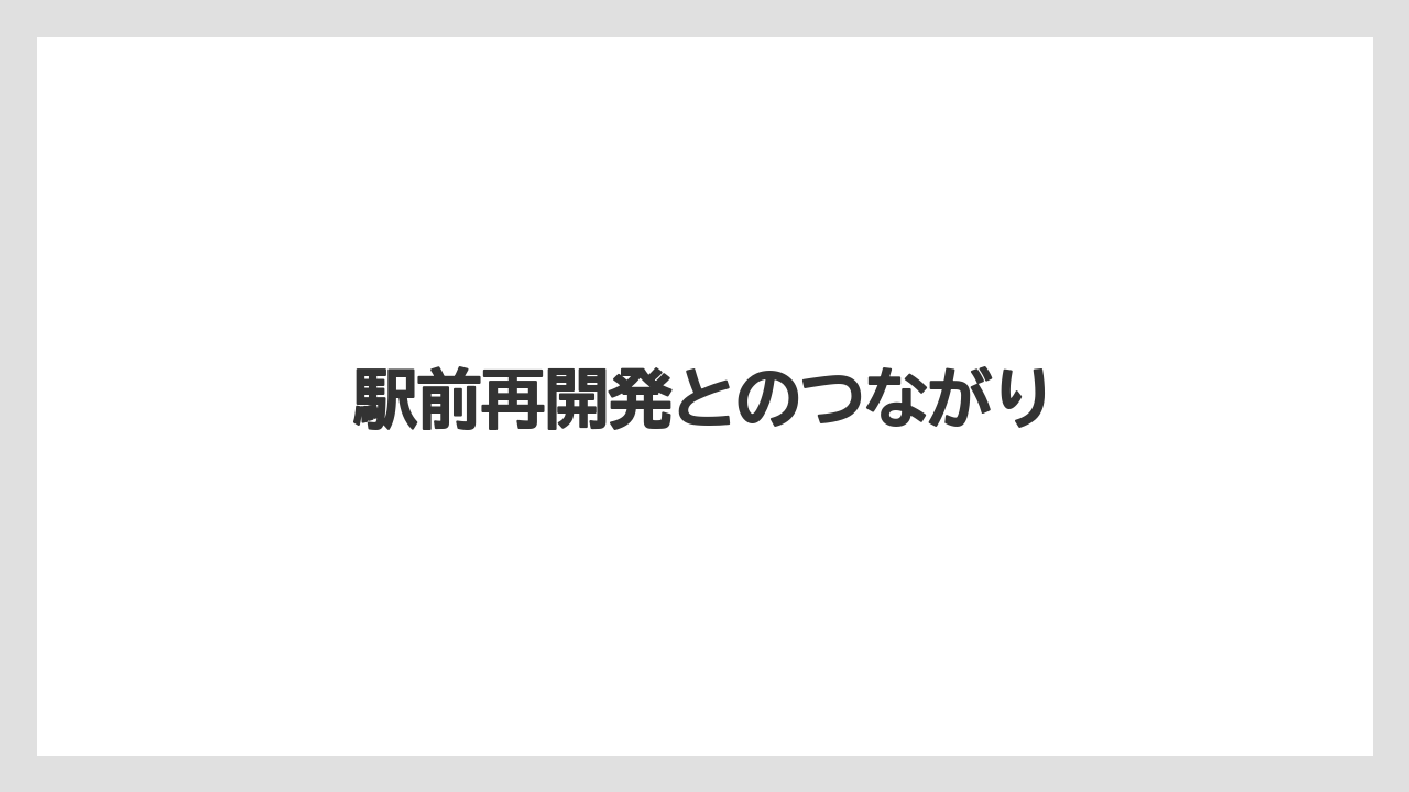 駅前再開発とのつながり