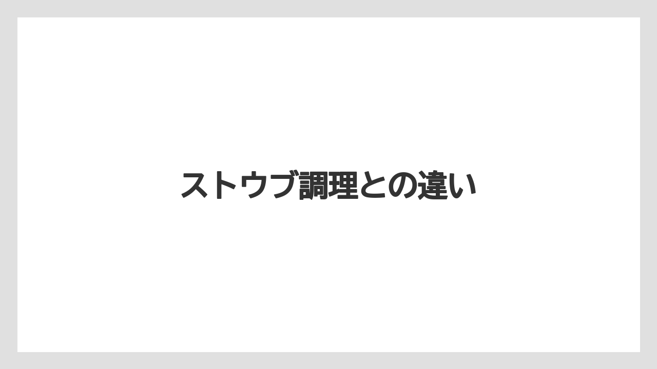 ストウブ調理との違い