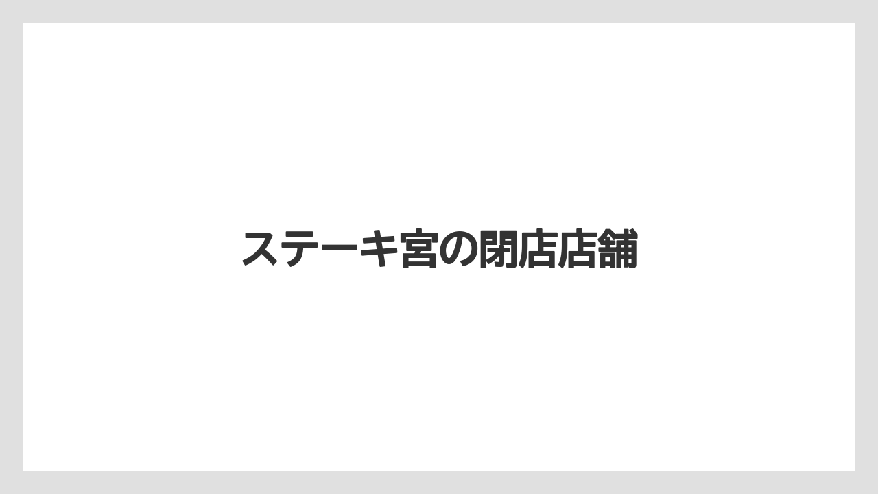 ステーキ宮の閉店店舗
