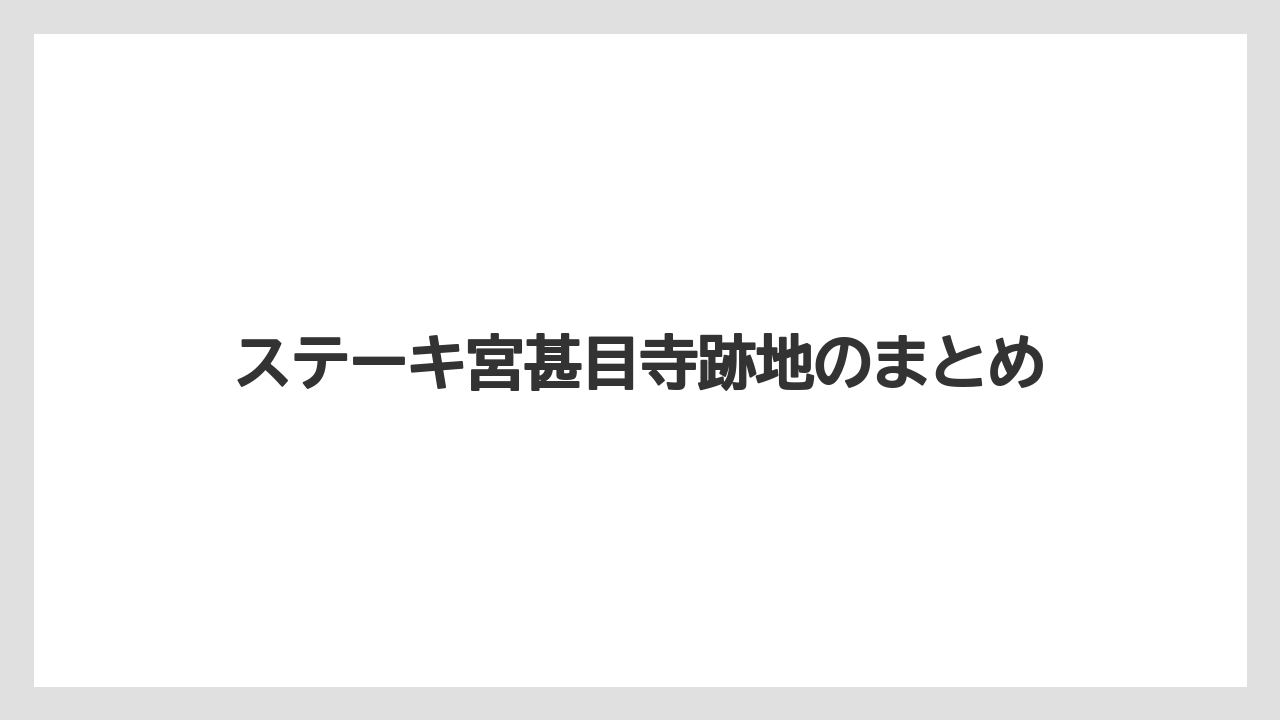 ステーキ宮甚目寺跡地のまとめ