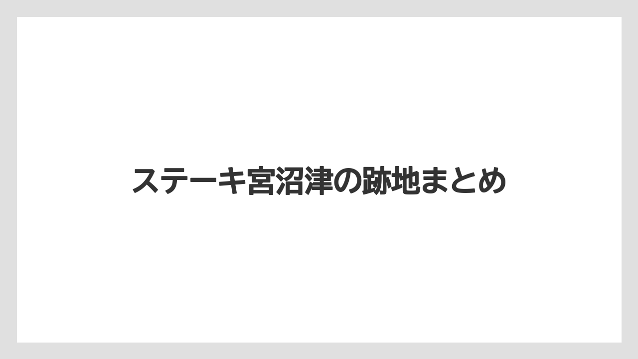 ステーキ宮沼津の跡地まとめ