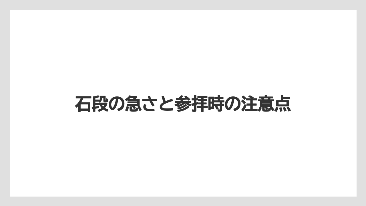 石段の急さと参拝時の注意点