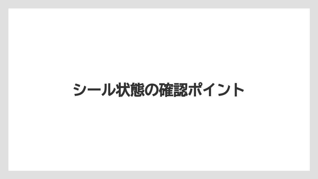 シール状態の確認ポイント
