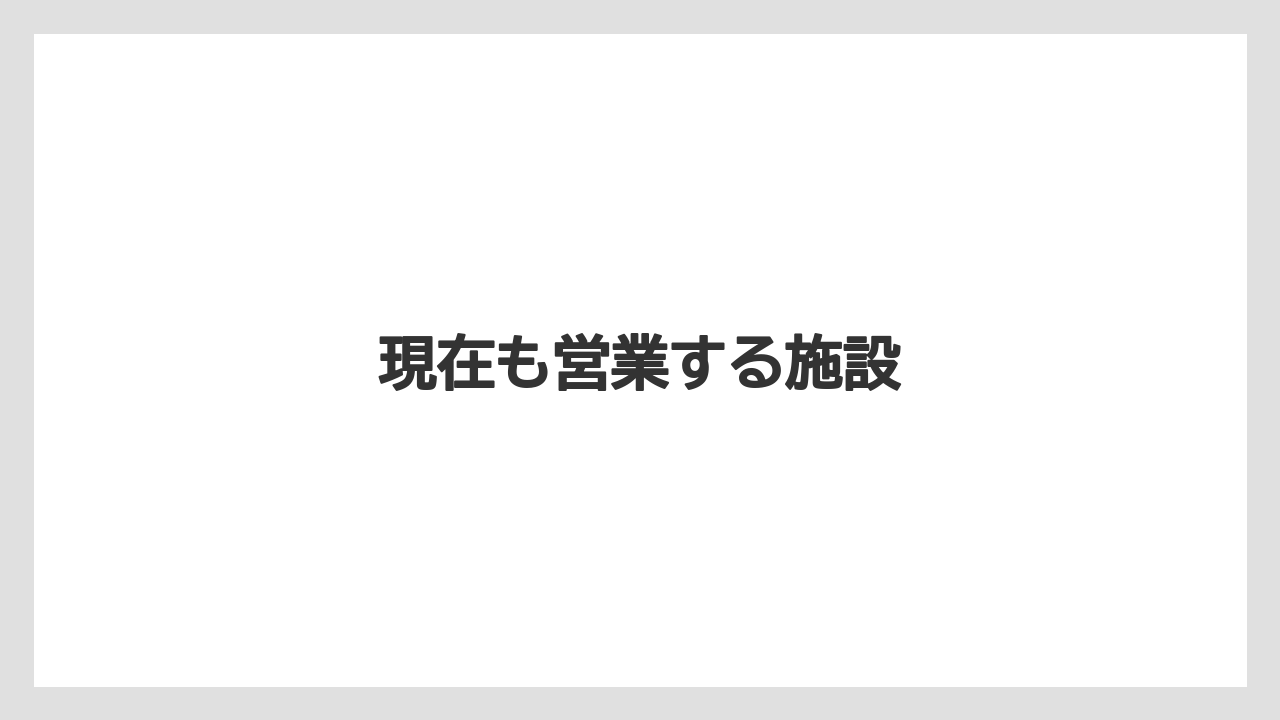 現在も営業する施設