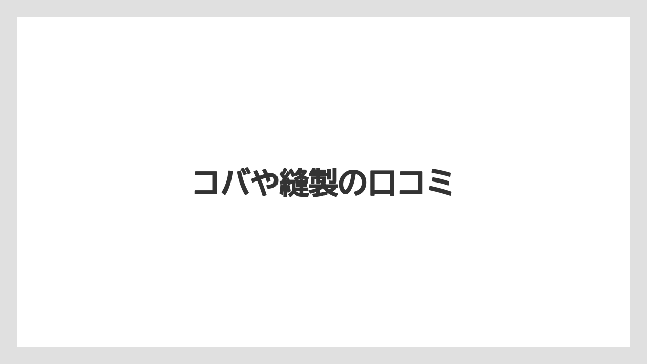 コバや縫製の口コミ