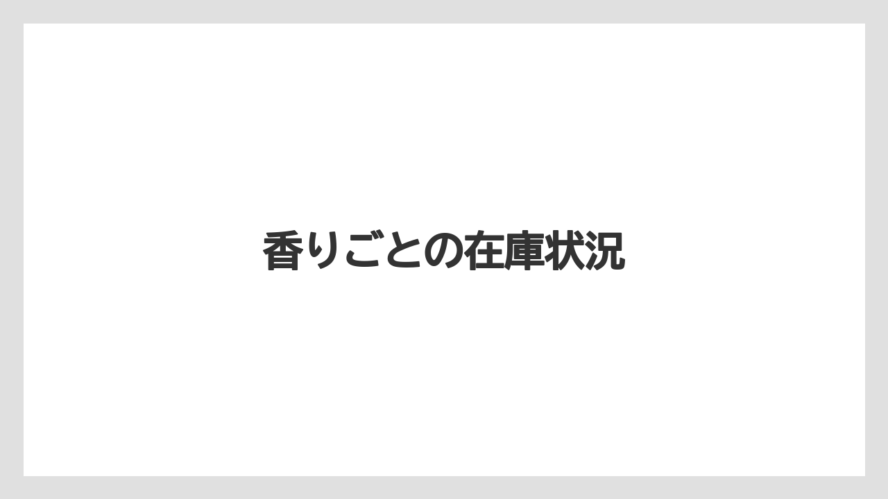 香りごとの在庫状況