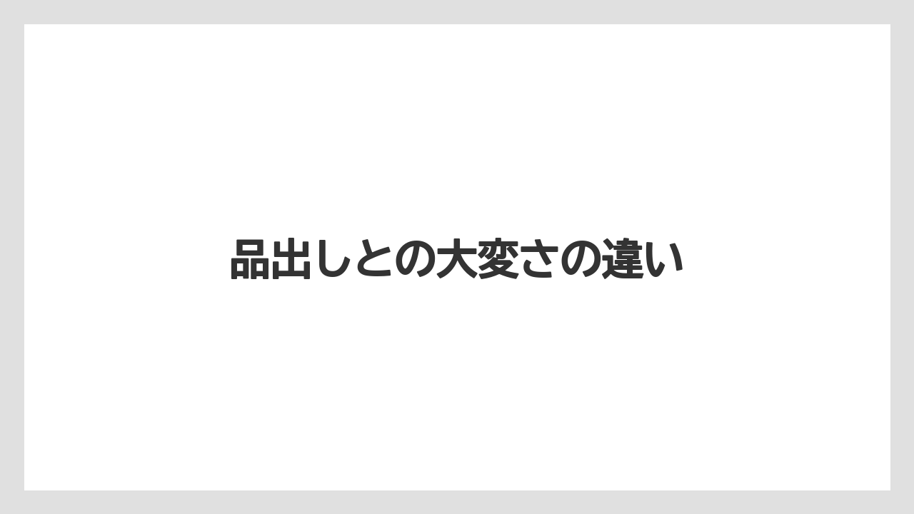 品出しとの大変さの違い