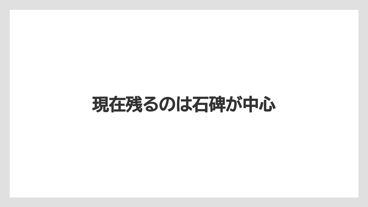 現在残るのは石碑が中心