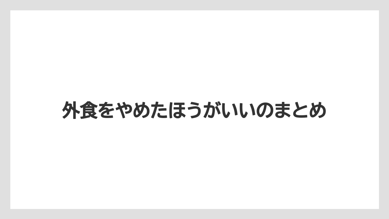 外食をやめたほうがいいのまとめ