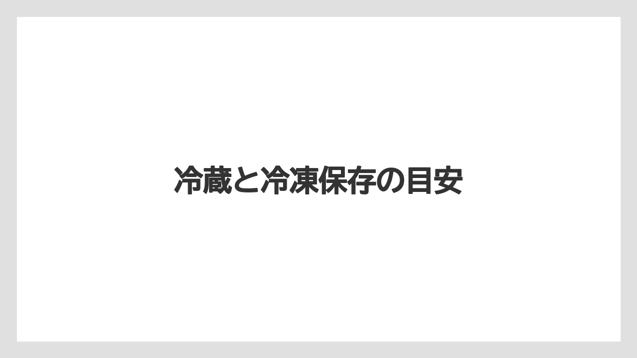 冷蔵と冷凍保存の目安