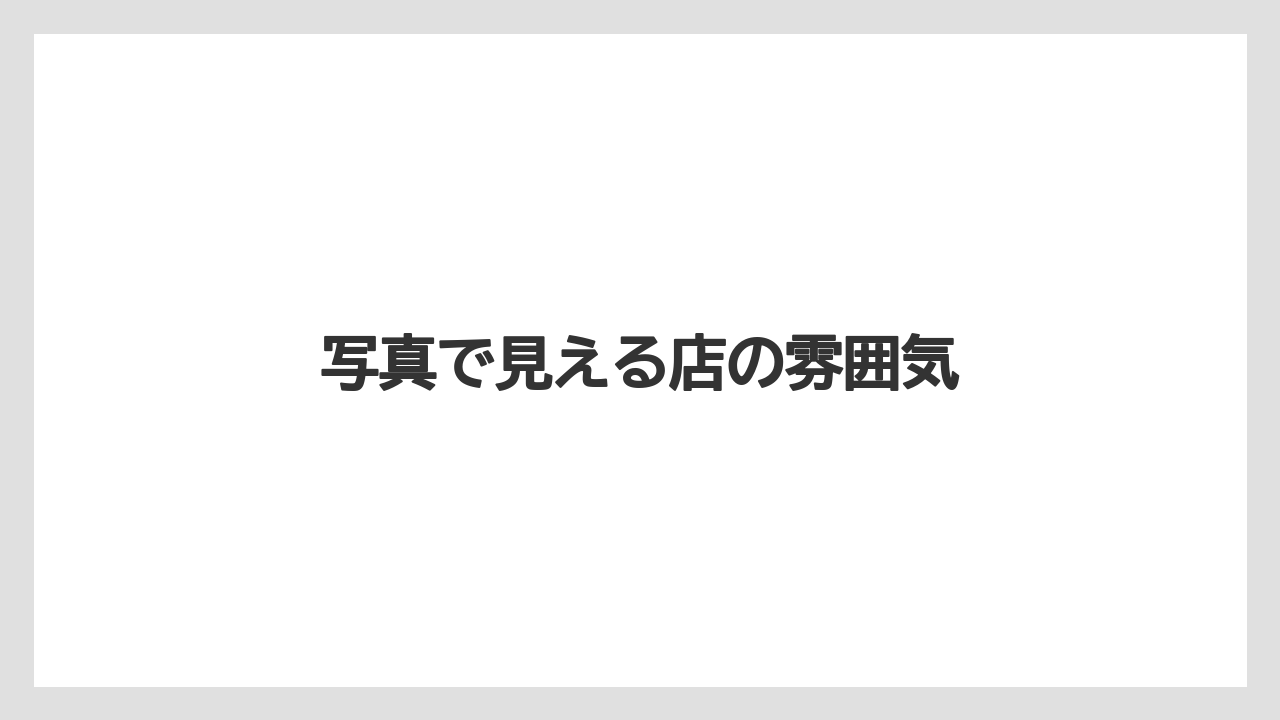 写真で見える店の雰囲気