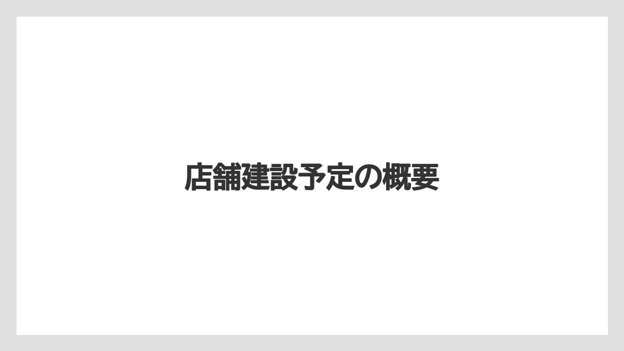 店舗建設予定の概要