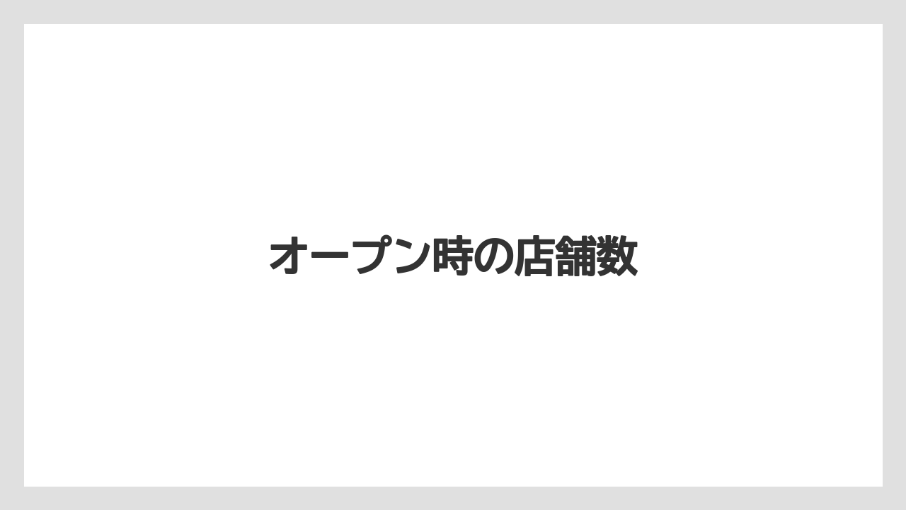 オープン時の店舗数
