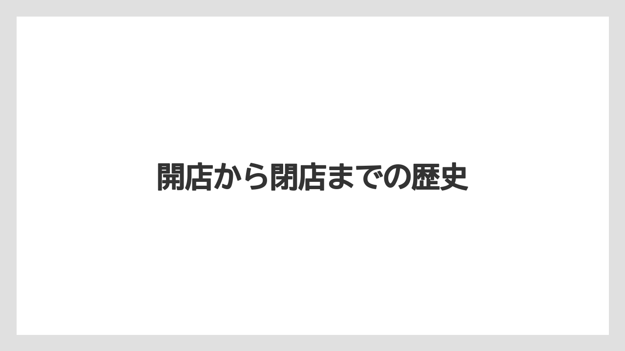 開店から閉店までの歴史