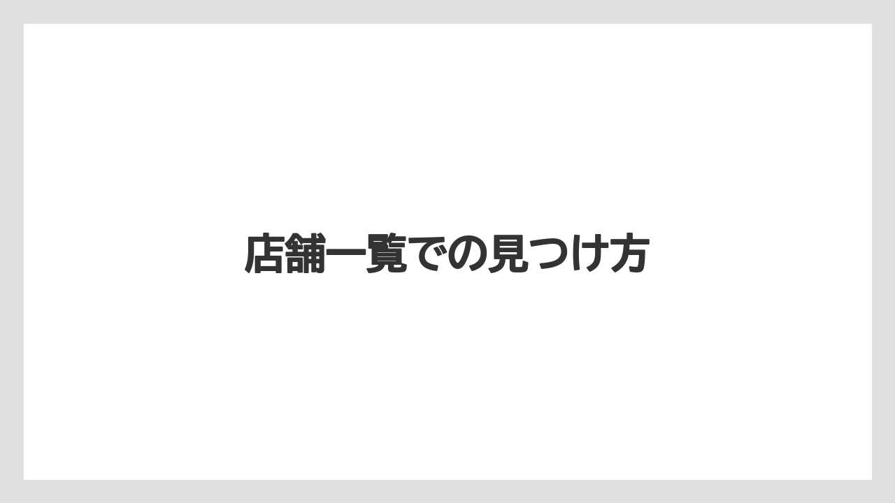 店舗一覧での見つけ方