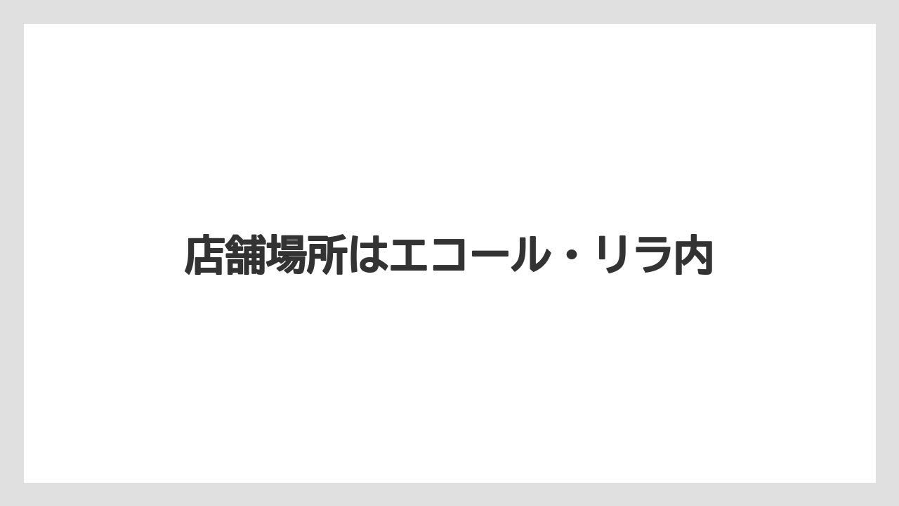 店舗場所はエコール・リラ内