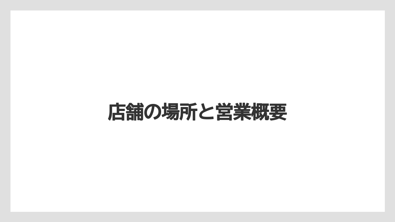 店舗の場所と営業概要