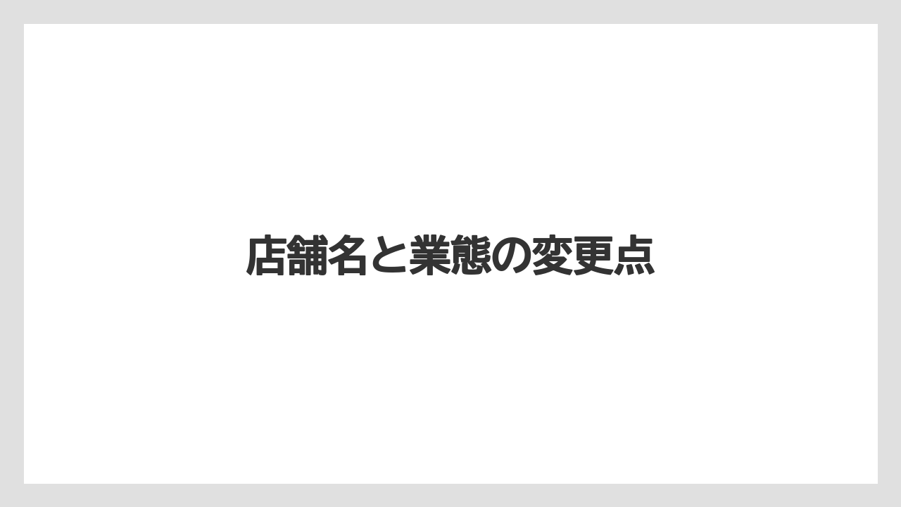 店舗名と業態の変更点