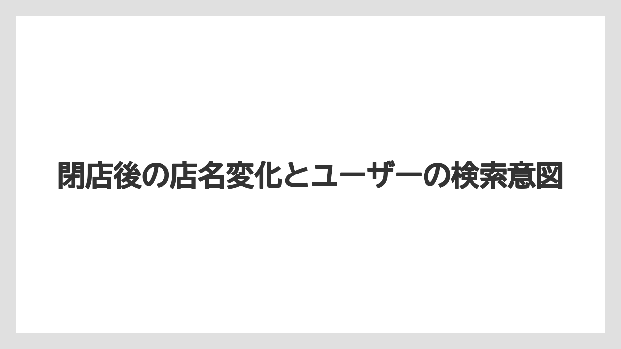 閉店後の店名変化とユーザーの検索意図