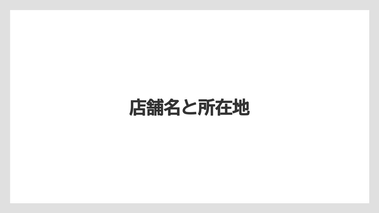店舗名と所在地