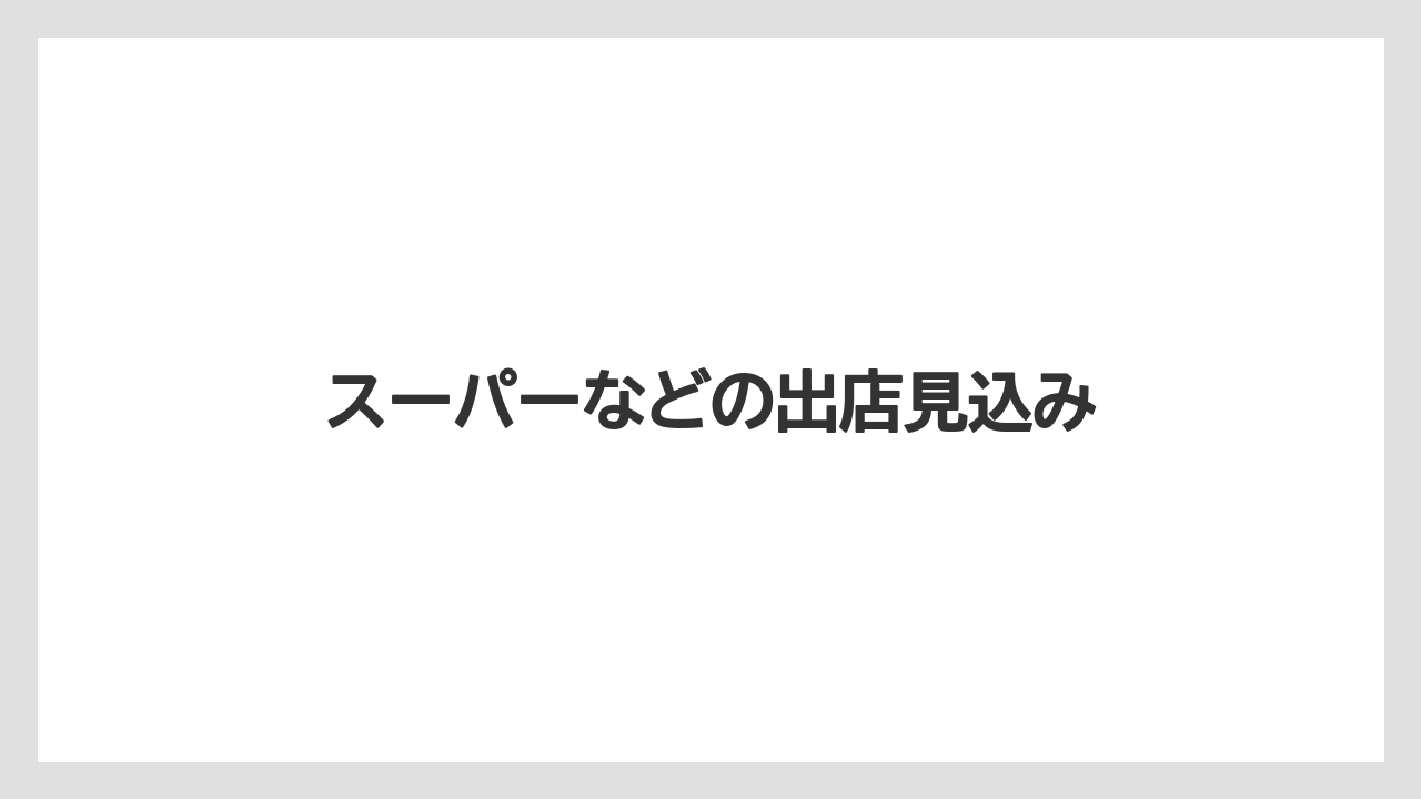 スーパーなどの出店見込み