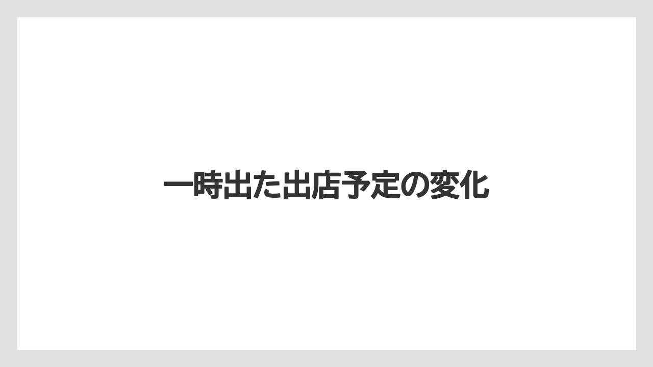 一時出た出店予定の変化