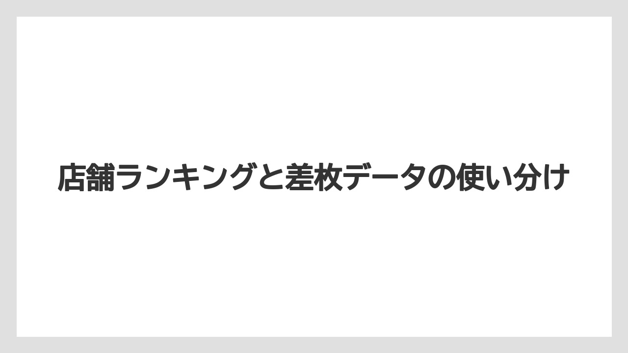 店舗ランキングと差枚データの使い分け