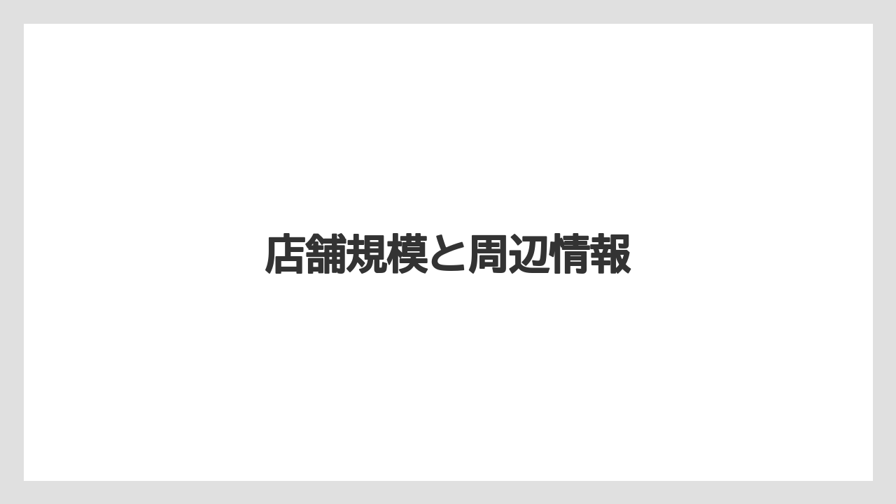 店舗規模と周辺情報