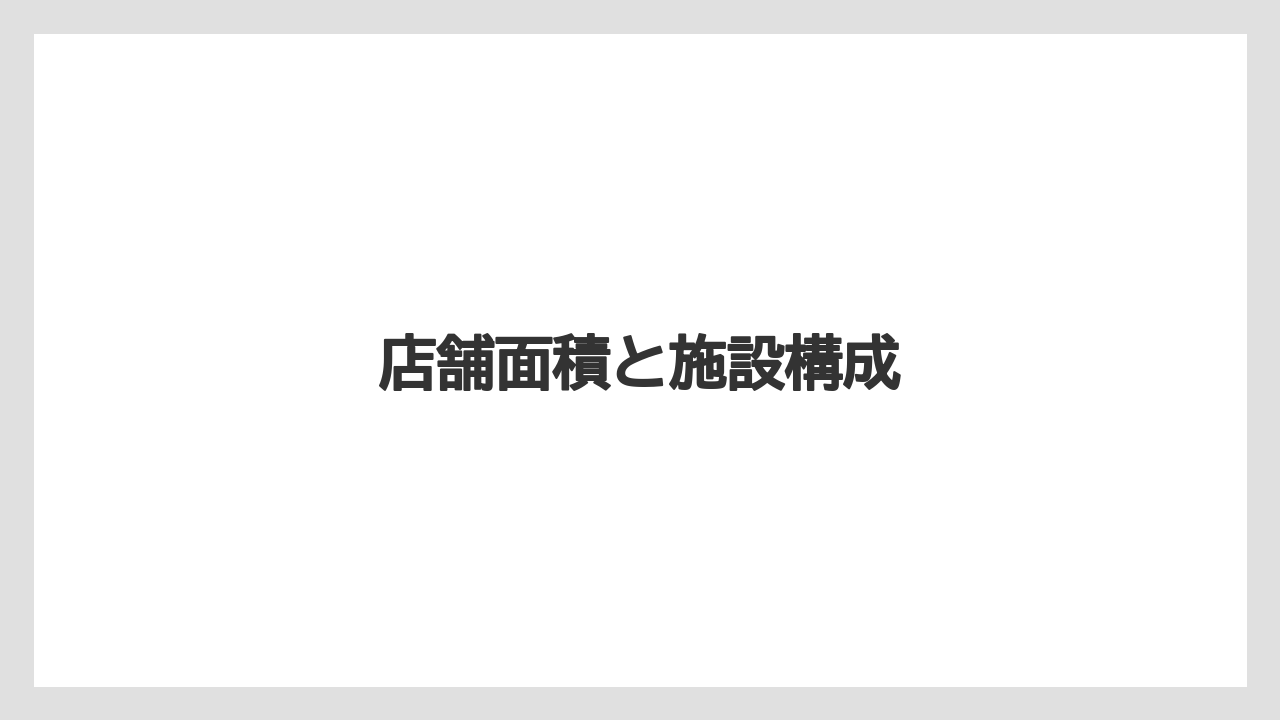 店舗面積と施設構成