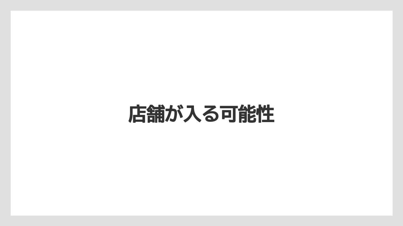 店舗が入る可能性