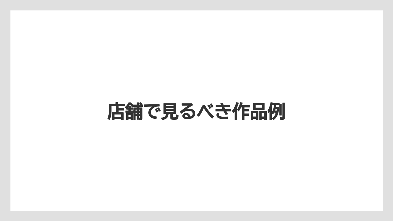 店舗で見るべき作品例