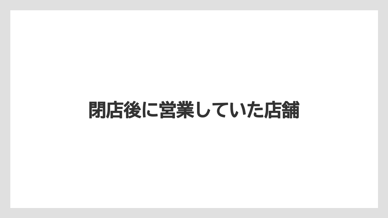 閉店後に営業していた店舗