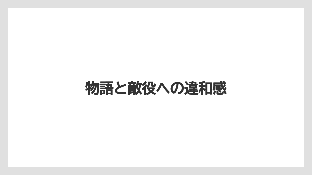 物語と敵役への違和感