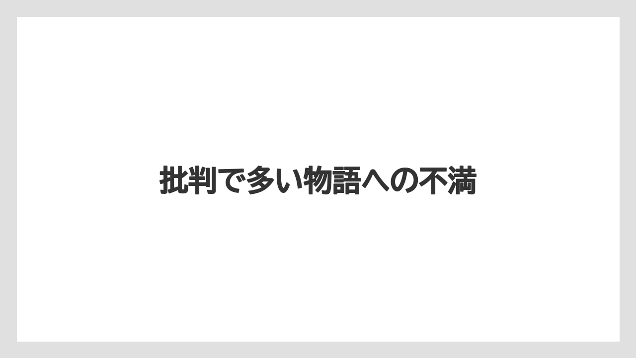 批判で多い物語への不満