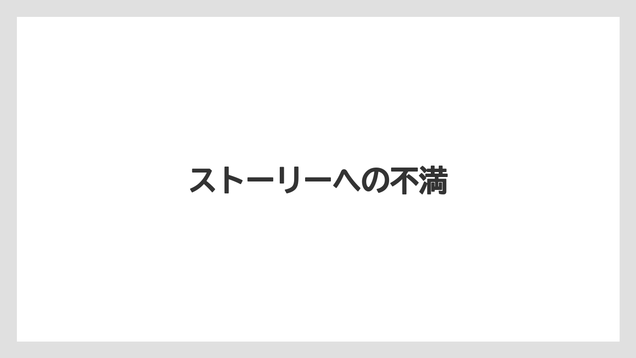 ストーリーへの不満