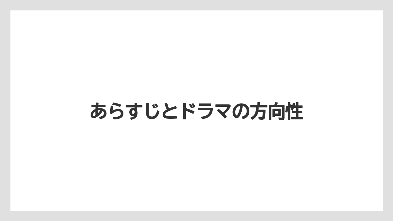 あらすじとドラマの方向性