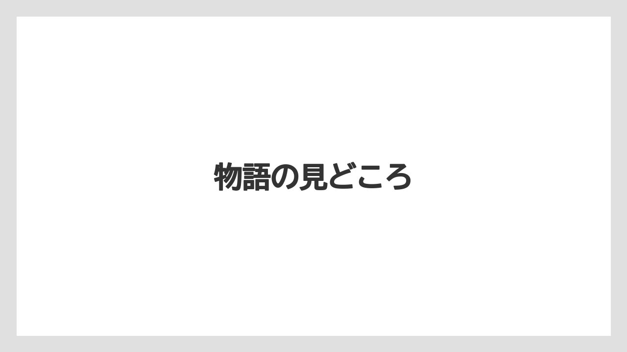物語の見どころ