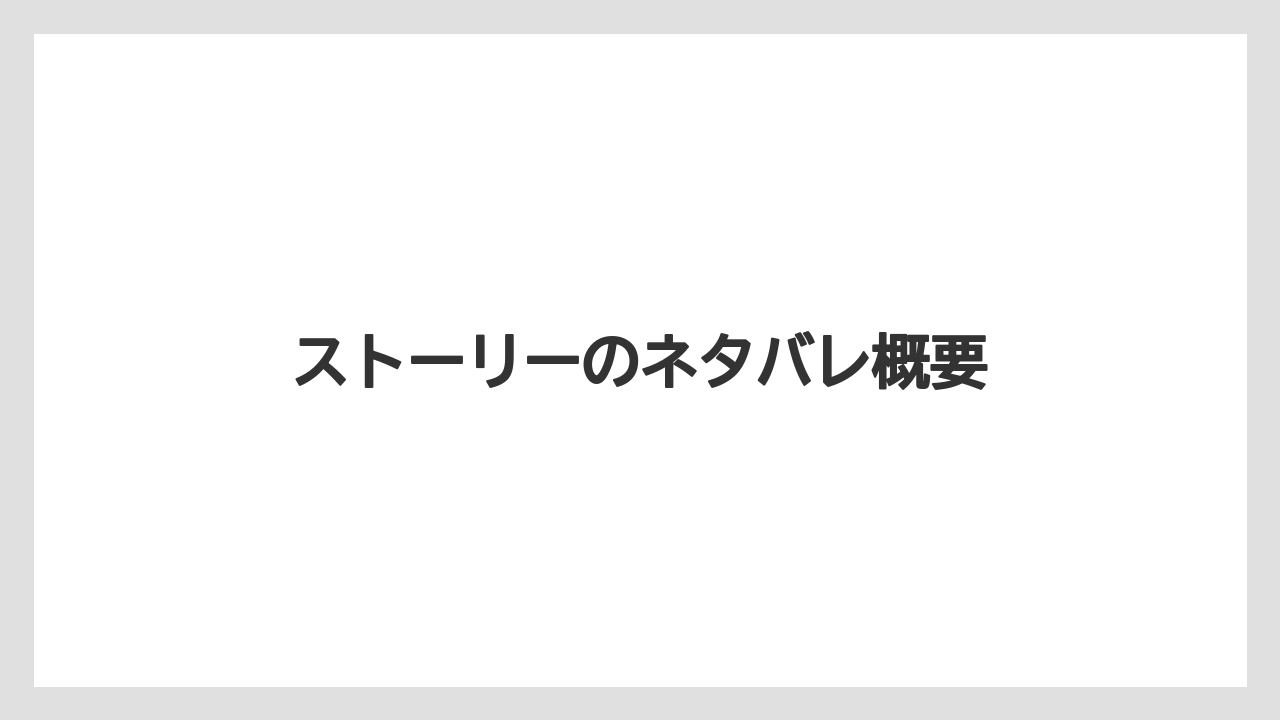 ストーリーのネタバレ概要