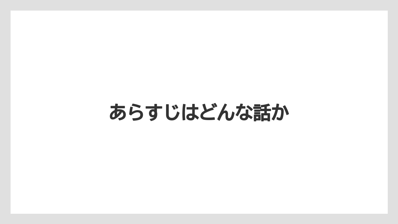 あらすじはどんな話か
