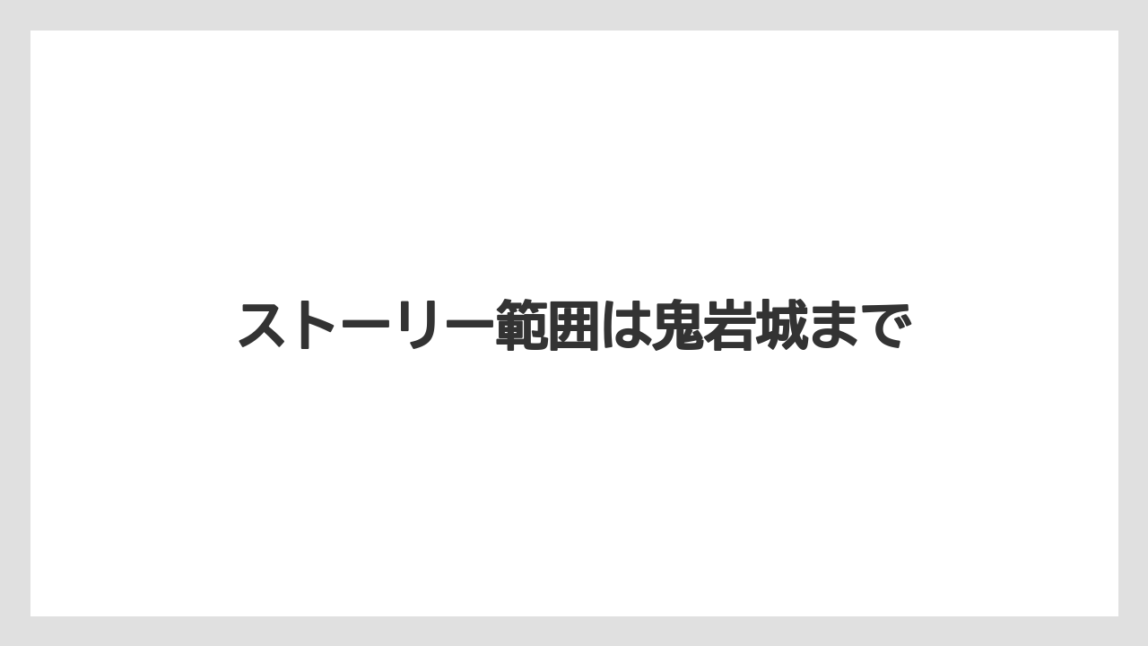 ストーリー範囲は鬼岩城まで
