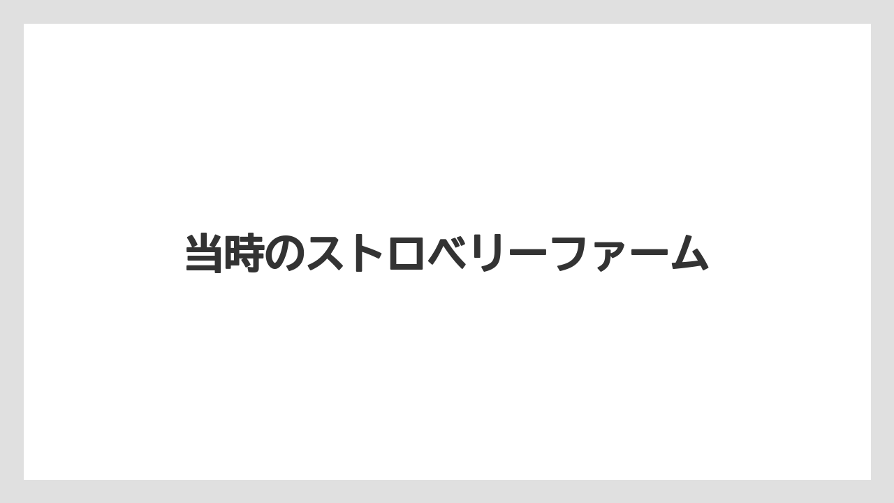 当時のストロベリーファーム