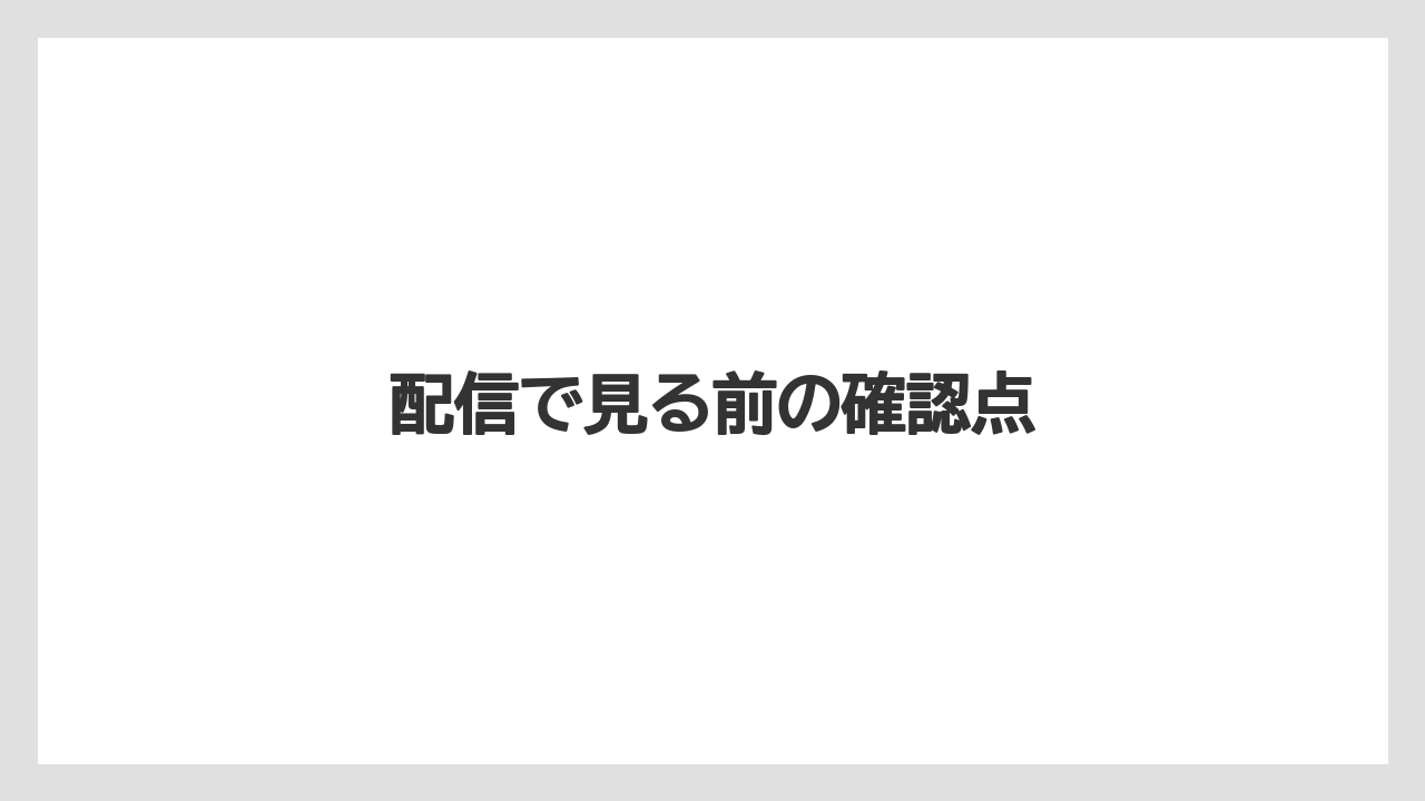 配信で見る前の確認点